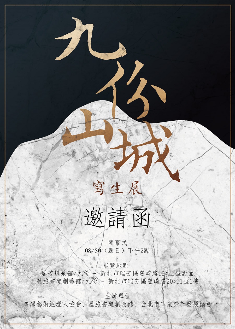 九份山城寫生聯展邀請 九份山城寫生聯展邀請