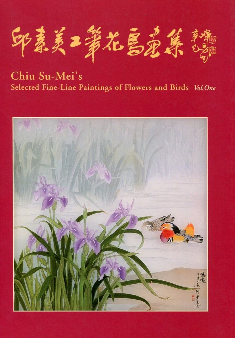 邱素美畫集(一) 正面