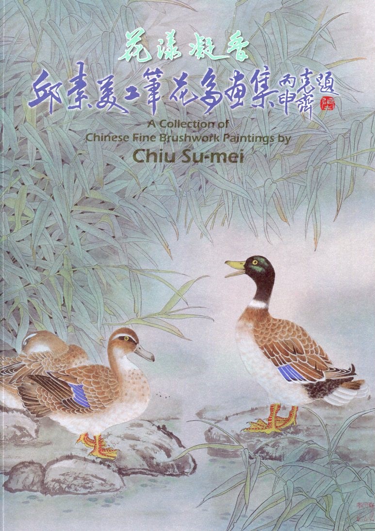 邱素美畫集(三) 正面