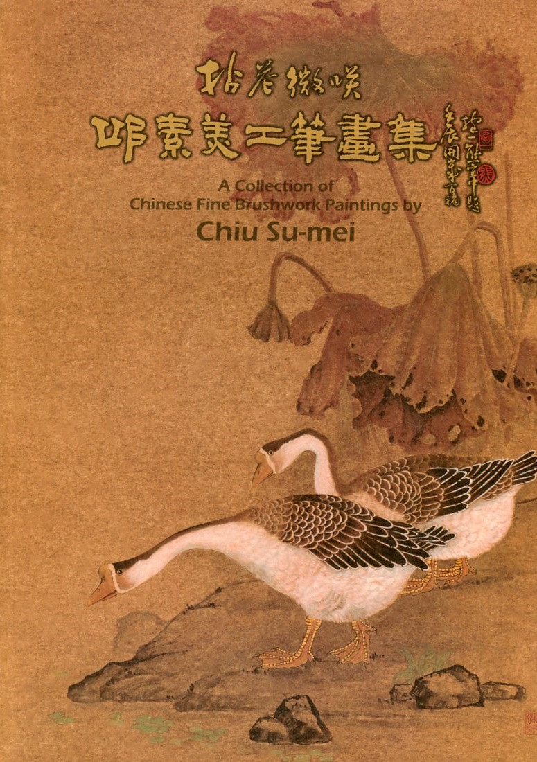 邱素美畫集(二) 正面