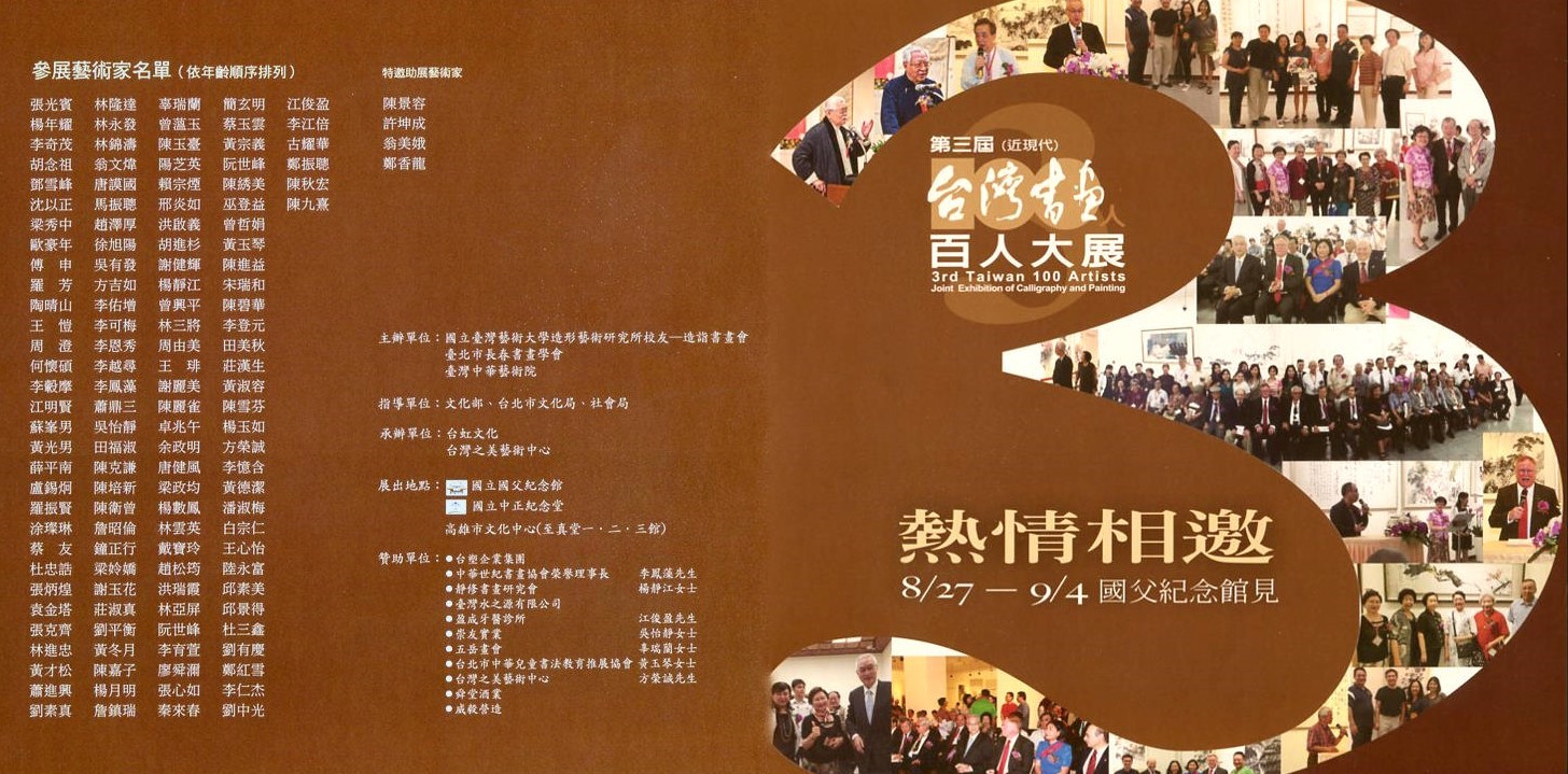 2016 第三屆台灣書畫百人大展 2016 第三屆台灣書畫百人大展