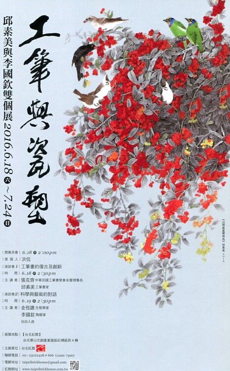 邱素美與李國欽雙個展（正）